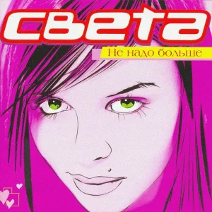 Света feat. Neomaster - Светит луна (feat. NeoMaster)