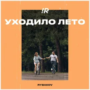 RYBAKOV - Идём со мной