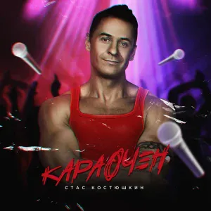 Костюшкин Стас, Моисеев Борис - Я бальник