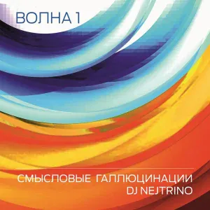 Смысловые Галлюцинации, DJ Nejtrino - Зачем топтать мою любовь