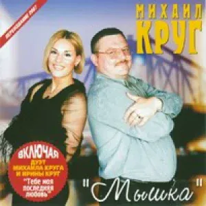 Круг Михаил - Браво