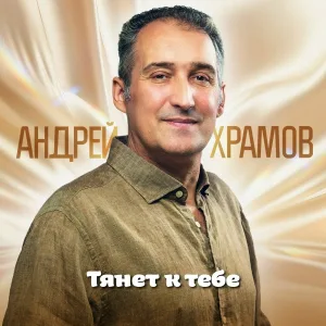 Андрей Храмов - Тянет к тебе
