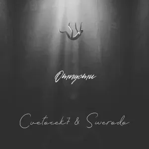 Cvetocek7 feat. SWERODO - Отпусти
