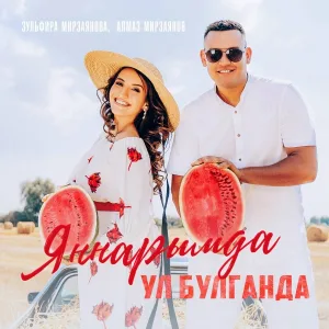 Зульфира Мирзаянова, Алмаз Мирзаянов - Яннарымда ул булганда