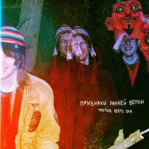 Признаки ранней весны - хеллоуин