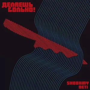 SKOOKINY DETI - Делаешь больно