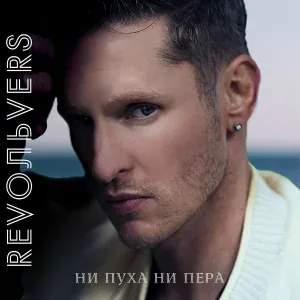 RevoЛЬveRS - Ни пуха ни пера