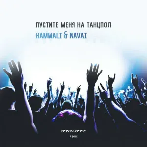 HammAli & Navai - Пустите меня на танцпол