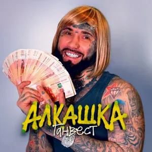 Ганвест - Алкашка