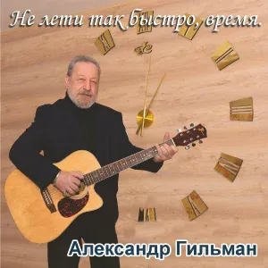 Александр Гильман - Песнь о блокадном Ленинграде