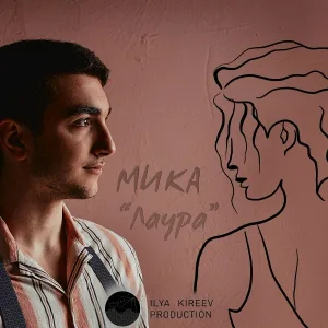 Мика - Лаура