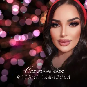 Фатима Ахмадова - Сан хьоме нана