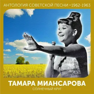 Тамара Миансарова - Лунный свет
