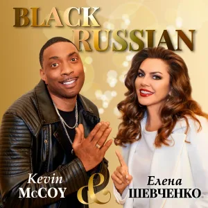 Елена Шевченко, Kevin McCoy - Black Russian