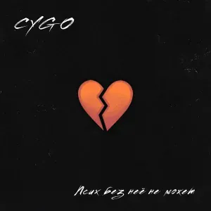 CYGO - Чёрная роза