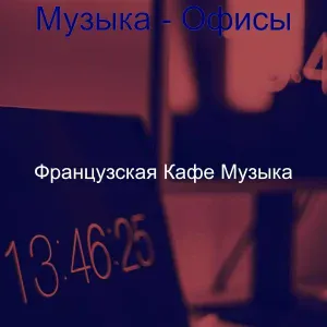 Французская Кафе Музыка - Музыка (Сосредоточенность)
