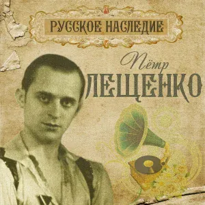 Пётр Лещенко - Девонька