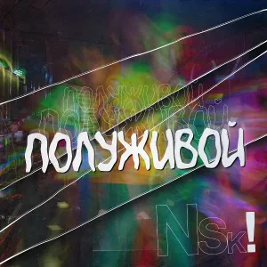 NSK! - Оборотень
