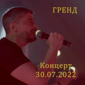 Гренд - Сегодня самый лучший день