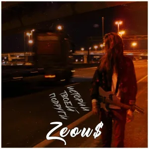 ZEOU$ - Девочка грустит одна