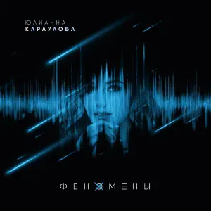 Юлианна Караулова - Феномены