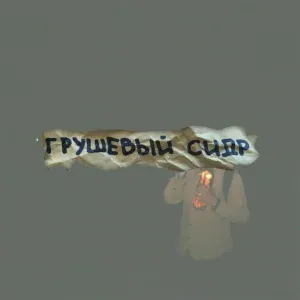 грушевый сидр - дурак (fyodorovitch.)
