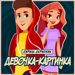 Кирилл Скрипник - Девочка-Картинка