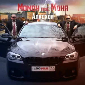 Момон feat. Моня - Стиль из России
