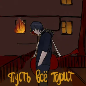 TOM/TOD - Пусть все горит