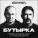 Бутырка, UROBOROS - Не плачь, родная мать