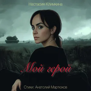 Настасия Климкина - Мой герой