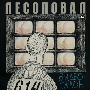 Лесоповал - Кореша