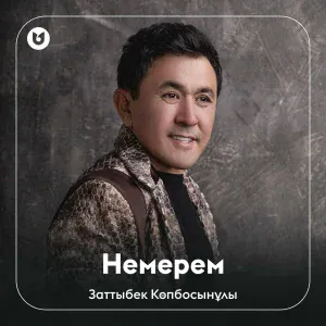 Заттыбек Көпбосынұлы - Немерем