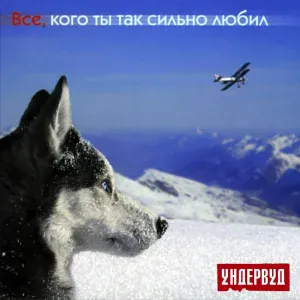 Ундервуд - Bonus: Простите пацаны