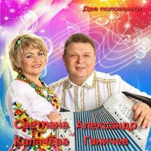 Светлана Калачёва и Александр Ганичев - Баллада о женской красоте