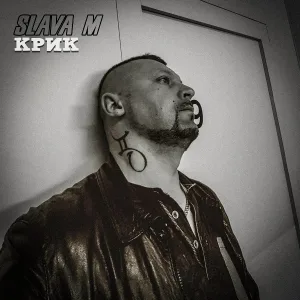 Slava M - Крик