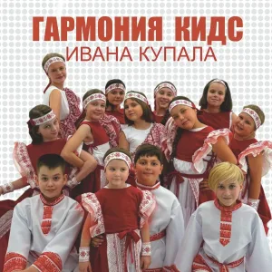 Гармония КИДС - Ивана Купала