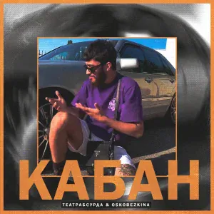 театрабсурда, OSKOBEZKINA - КАБАН