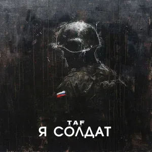 Taf - Я солдат