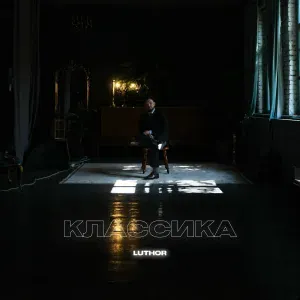 Luthor - Классика