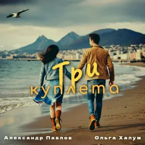 Александр Павлов, Ольга Халум - Три куплета