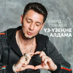 Фирдус Тямаев - Уз-узенне алдама