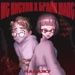 МС КИСУЛЯ feat. Брайн Мапс - Накажу