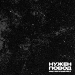 Ямыч Восточный Округ feat. Зырян - 2009