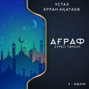 Ұстаз Ерлан Ақатаев - Адамдардың Сөздері Мен Мінездерін