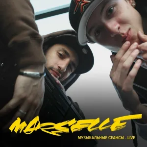 Marselle - Марс навсегда
