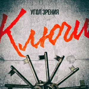 Угол Зрения feat. Гена Гром - Кручина