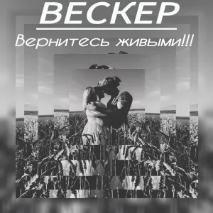 ВЕСКЕР - Вернитесь живыми