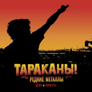 Тараканы! - Gonna Hunt You Down