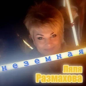 Ляля Размахова - Белым снегом